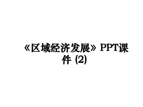 《区域经济发展》PPT课件 (2)资料