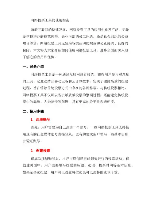 教你使用网络投票工具(三)