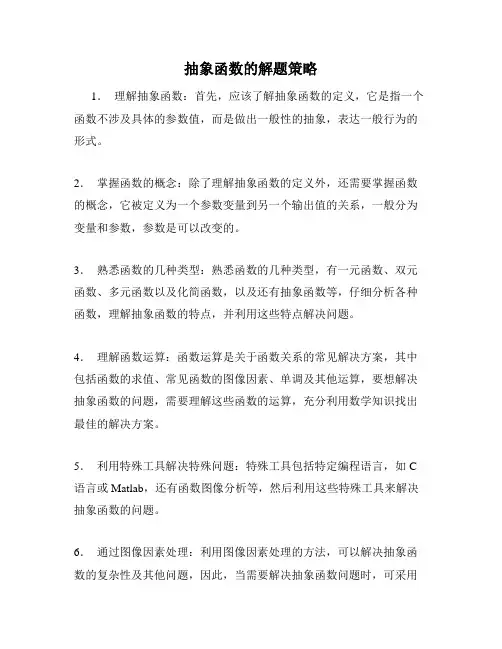 抽象函数的解题策略