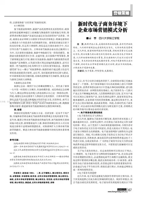新时代电子商务环境下企业市场营销模式分析