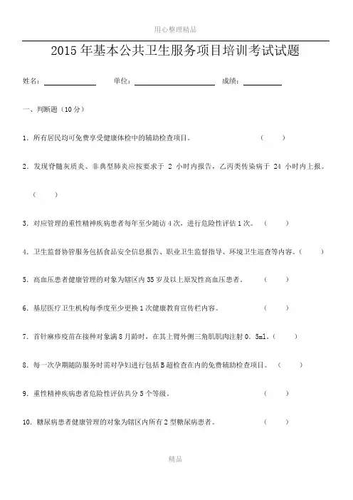 2017年基本公共卫生服务项目培训考试试题及答案