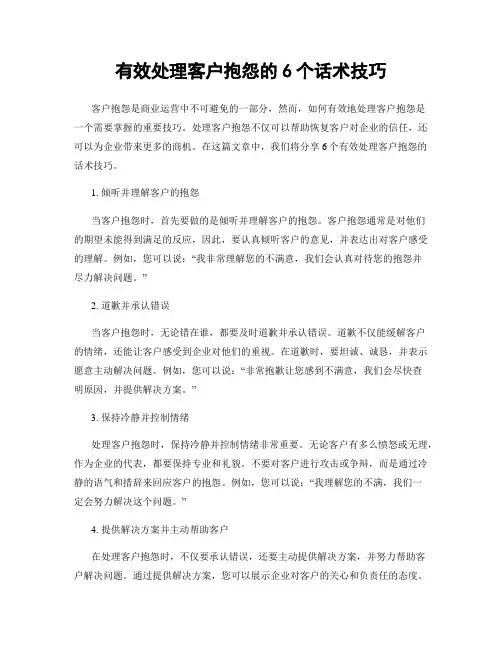 有效处理客户抱怨的6个话术技巧