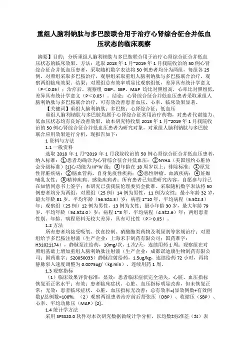 重组人脑利钠肽与多巴胺联合用于治疗心肾综合征合并低血压状态的临床观察