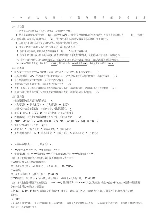 《钢的热处理》习题与思考题参考参考答案