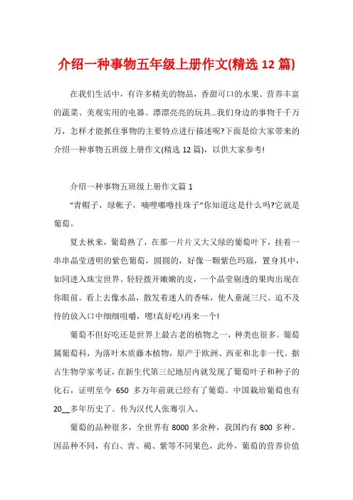 介绍一种事物五年级上册作文(精选12篇)