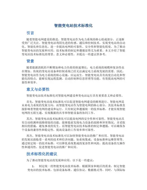 智能变电站技术标准化