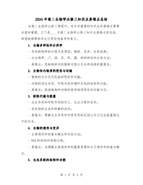 2024年高二生物学必修三知识点易错点总结(2篇)