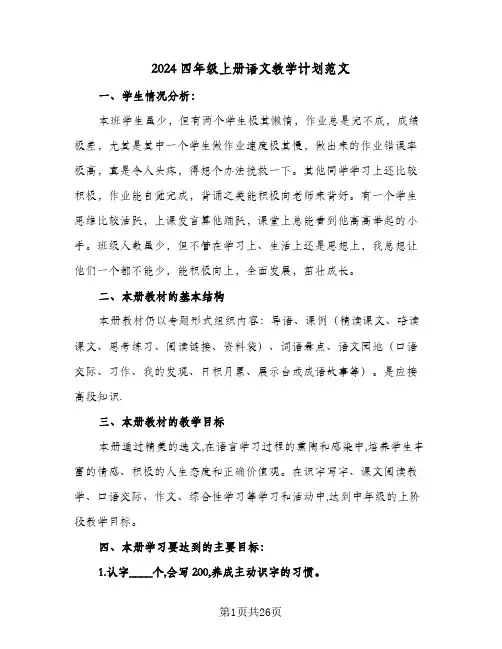 2024四年级上册语文教学计划范文（5篇）