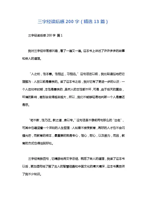 三字经读后感200字(精选13篇)