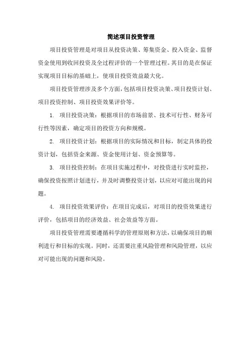 简述项目投资管理