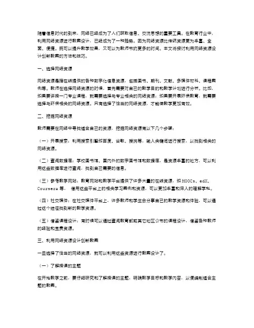 如何利用网络资源设计创新教案