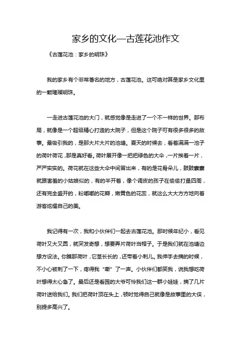 家乡的文化—古莲花池作文