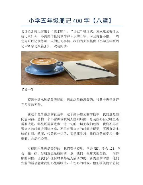 小学五年级周记400字【八篇】