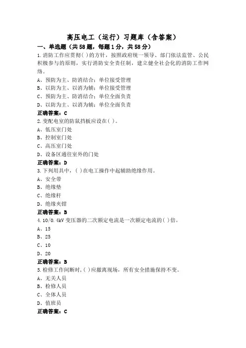 高压电工(运行)习题库(含答案)