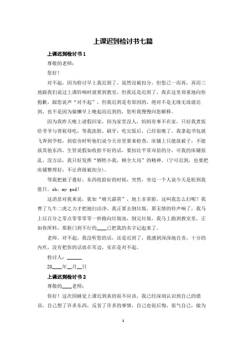 上课迟到检讨书七篇