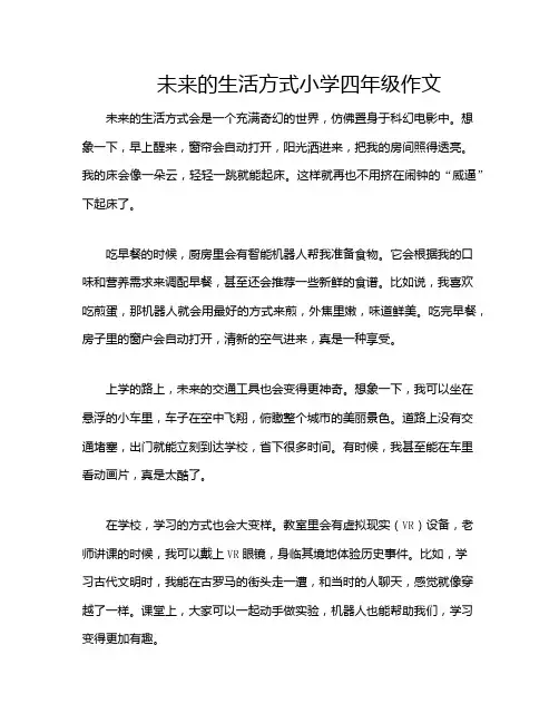 未来的生活方式小学四年级作文