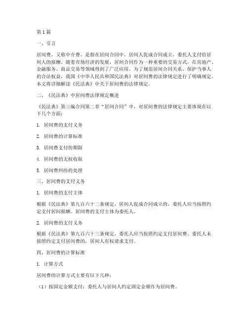 民法典中居间费法律规定(3篇)