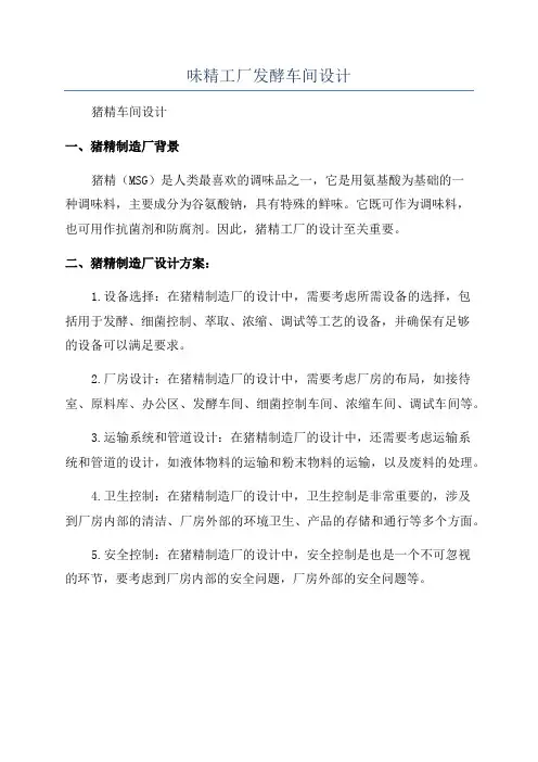 味精工厂发酵车间设计