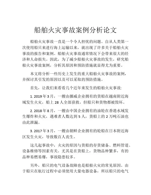 船舶火灾事故案例分析论文