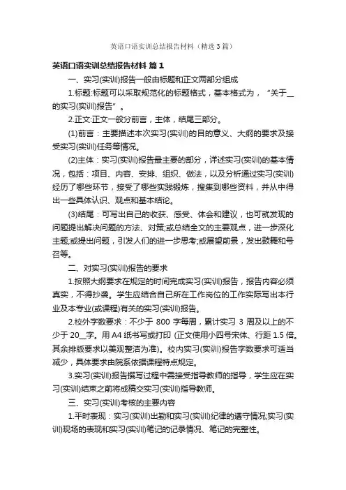 英语口语实训总结报告材料（精选3篇）