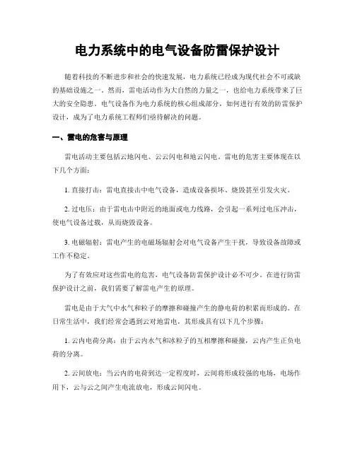 电力系统中的电气设备防雷保护设计
