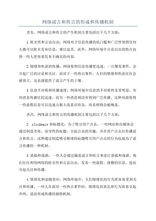 网络谣言和传言的形成和传播机制