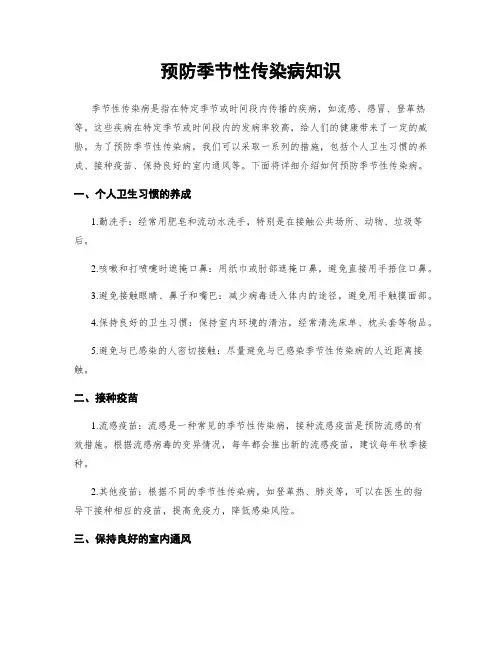 预防季节性传染病知识