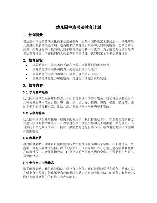 幼儿园中班书法教育计划