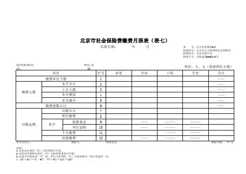 北京市社会保险费缴费月报表