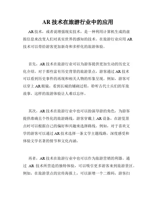 AR技术在旅游行业中的应用