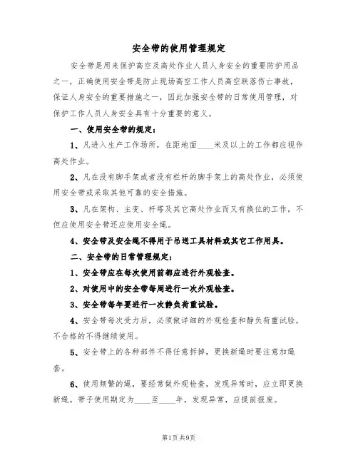 安全带的使用管理规定（5篇）