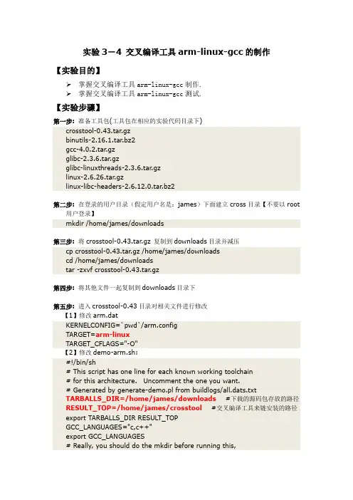 实验3-4 交叉编译工具arm-linux-gcc的制作