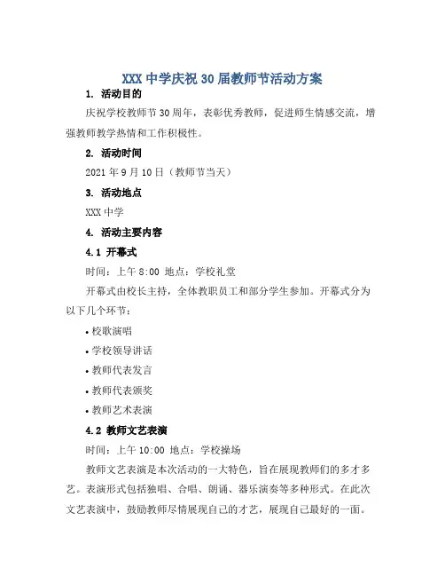 XXX中学庆祝30届教师节活动方案