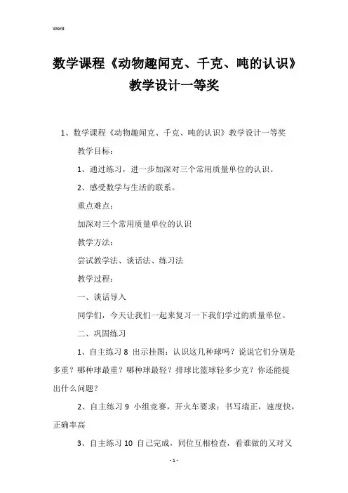 数学课程《动物趣闻克、千克、吨的认识》教学设计一等奖
