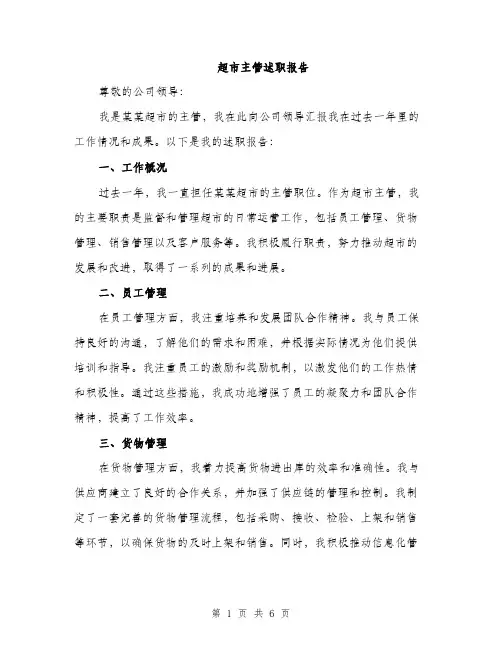 超市主管述职报告（2篇）