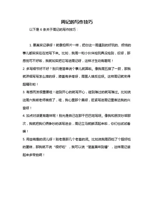 周记的写作技巧