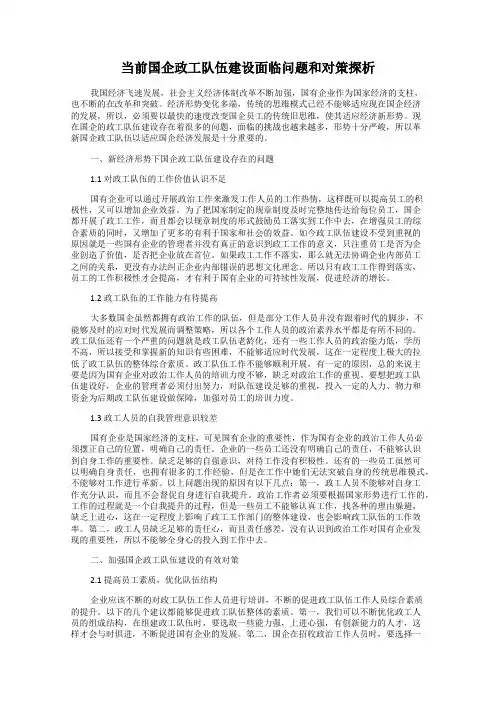 当前国企政工队伍建设面临问题和对策探析