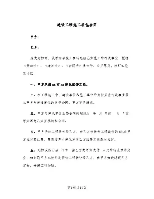 建设工程施工转包合同(3篇)