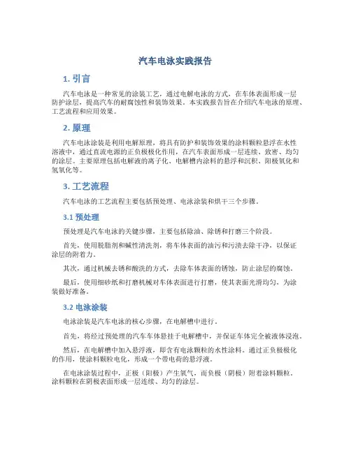 汽车电泳实践报告