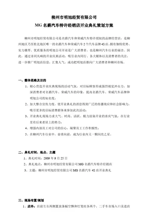 名爵S店开业庆典策划方案