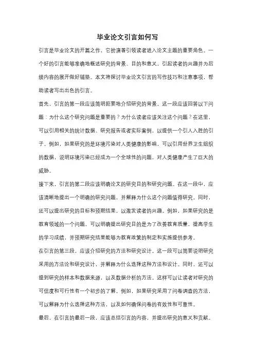 毕业论文引言如何写