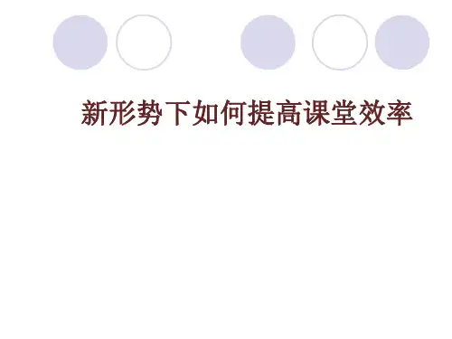 如何提高课堂效率课件.ppt