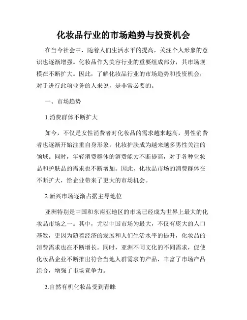 化妆品行业的市场趋势与投资机会