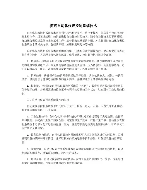 探究自动化仪表控制系统技术