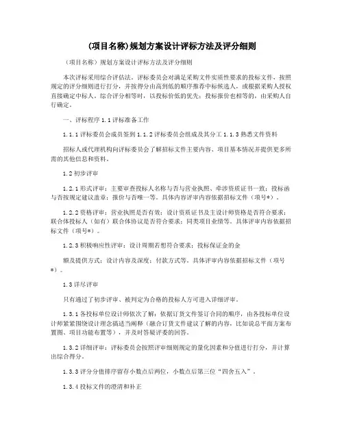 (项目名称)规划方案设计评标方法及评分细则