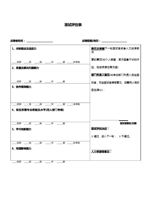 面试评估表及评估标准