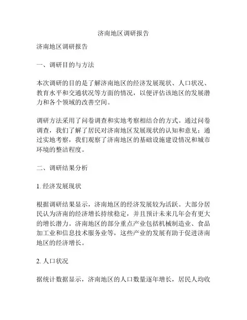 济南地区调研报告