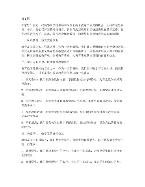 培训会新老师发言稿范文(3篇)