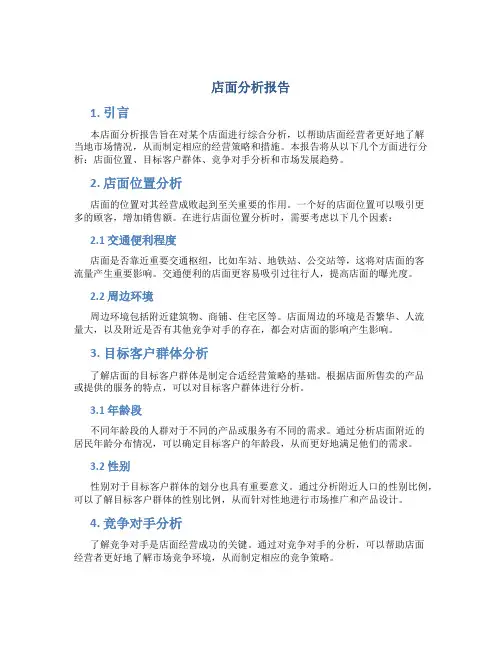 店面分析报告