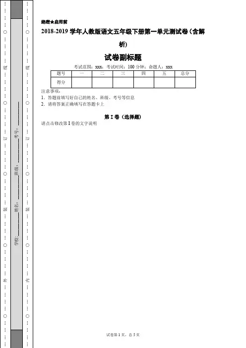 2018-2019学年人教版语文五年级下册第一单元测试卷(含解析)-dda1054bd9d24ebd92c60b3828322e6e